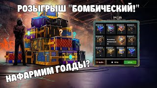 РОЗЫГРЫШ БОМБИЧЕСКИЙ! ЧТО ВЫПАДЕТ СЕГОДНЯ? - WOT BLITZ