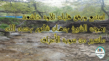استمع ورقق قلبك تلاوة خاشعة بصوت الشيخ رمضان شكور رحمه الله  ماتسير من سورة الأعراف