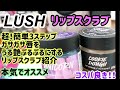 【LUSH】リップスクラブでガサガサ唇をうる艶に！たった１回簡単3ステップ！商品紹介と使い方説明！コスパも良い！効果抜群！