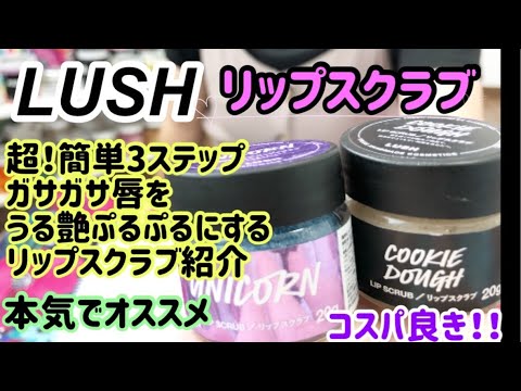 Lush リップスクラブでガサガサ唇をうる艶に たった1回簡単3ステップ 商品紹介と使い方説明 コスパも良い 効果抜群 Youtube Lush リップスクラブでガサガサ唇をうる艶に たった1回簡単3ステップ 商品紹介と使い方説明 コスパも良い 効果抜群 Youtube