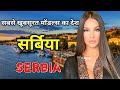 सर्बिया के इस वीडियो को एक बार जरूर देखे //Amazing Facts About Serbia in Hindi