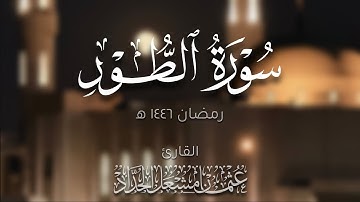 سورة الطور | عثمان مشعل الحداد | تراويح رمضان ١٤٤٦ه‍