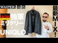【実物ドイツ軍×ユニクロ】ワークジャケット ミリタリーMIX コーデ&レビュー【メンズ】