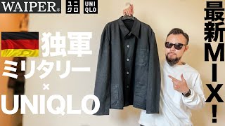 【実物ドイツ軍×ユニクロ】ワークジャケット ミリタリーMIX コーデ&レビュー【メンズ】