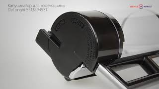 Капучинатор (вспениватель молока, взбиватель молока) DLSC007 для кофемашины DeLonghi 5513294531(, 2018-03-19T14:33:47.000Z)