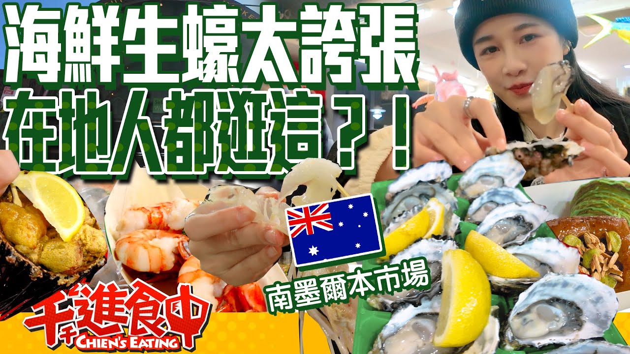 生蠔海鮮太誇張？！在地人都逛這？南墨爾本市場！【千千進食中】