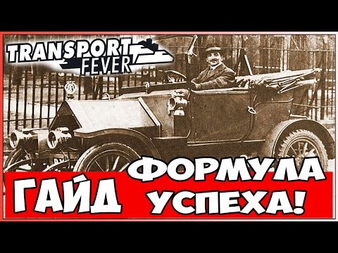 Видео: Гайд Transport Fever Как быстро заработать первый миллион на высокой сложности! Прибыльные маршруты.