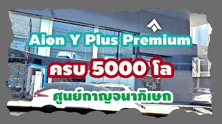 Aion Y Plus Premium ครบ 5000โล ศูนย์กาญนาภิเษก