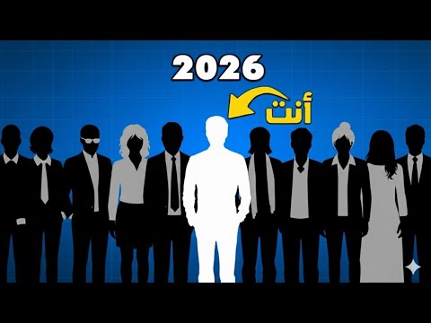 2026 سيكون عامك الذهبي إذا طب قت هذه الخطوات ال5