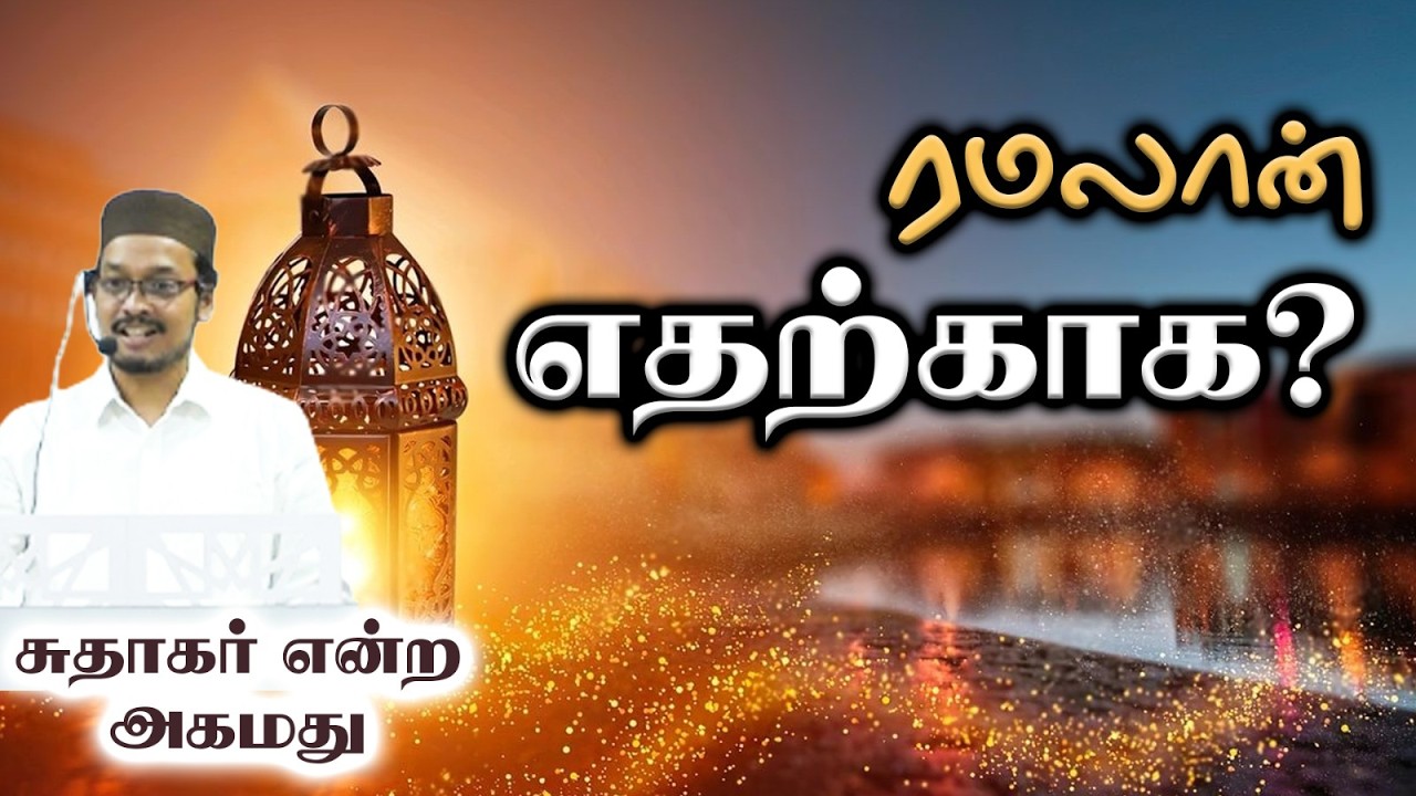 ரமலான் எதற்காக? |  சுதாகர் என்ற அகமது | ரமலான் உரை