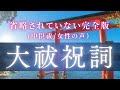 【最強浄化/聞き流しで願いが叶う】大祓祝詞 /超強力な中臣祓/省略されていない完全バージョンです。 #引き寄せ #大祓詞 #祝詞 #願望実現 #願いが叶う音楽 #神社