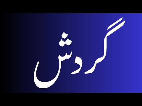    گردش     گردش    گردش