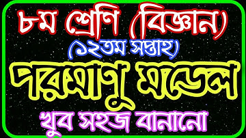 Class 8 Science Assignment 12th Week || Class 8 Assignment 12th Week || Assignment Class 8 12th Week