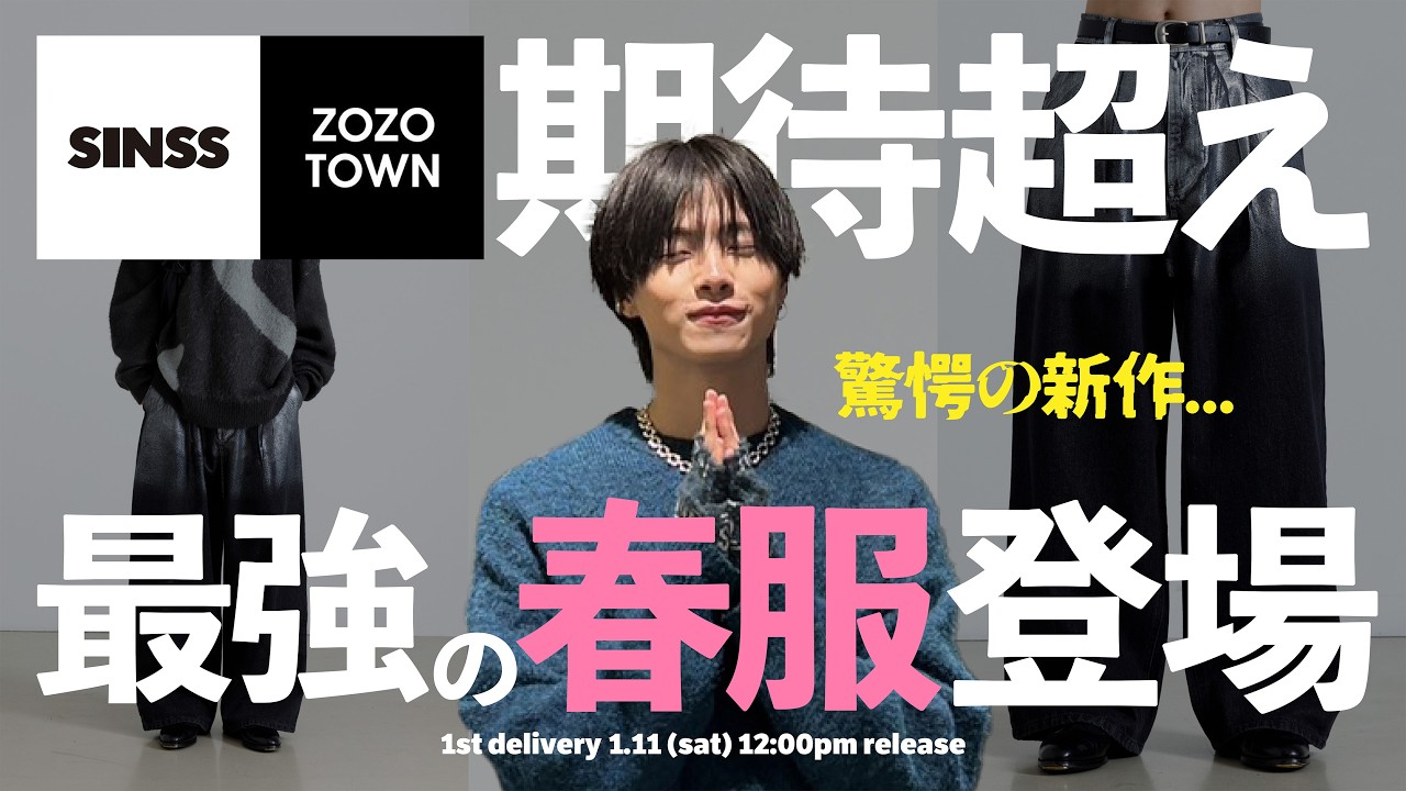 驚愕の新作】ZOZOTOWNにて発売される期待を遥かに超えた最強の春服が