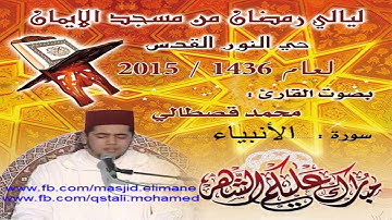 سورة الأنبياء والدعاء بصوت القارىِء محمد القصطالي mohamed kastali surat Al anbiya