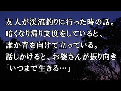 【修羅場　洒落怖】友人が渓流釣りに行った時の話。暗くなり帰り支度をしていると、誰か背を向けて立っている。話しかけると、お婆さんが振り向き「いつまで…」【修羅場・洒落怖のぞき見チャンネル】