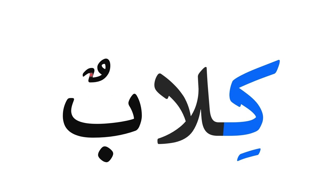 تعلم قراءة كلمات مع حرف الكاف كـ ـكـ ك   learn_arabic#