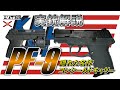 【実銃解説】携帯性抜群『Kel-Tec PF-9 〜ケルテック PF-9〜』【ミリオタ通信】