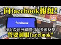 2.25 【向facebook報復! 】FB 封殺澳洲媒體引起多國反擊，誓要制服facebook!