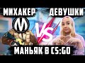 МИХАКЕР vs ДЕВУШКИ в МАНЬЯК КСГО ► CS:GO ПРЯТКИ