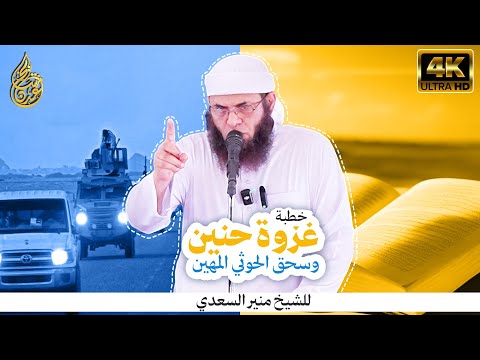 خطبة غزوة حنين وسحق الحوثي المهين للشيخ منير السعدي العدني
