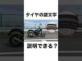 【意外と知らない】バイク用品の数字の意味とは？　#バイク用品 #大型バイク