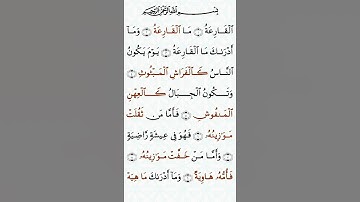 تلاوة خاشعة للشيخ سعد الغامدي سورة القارعة ۩ مكتوبة ۩ Sourate Al Qaria Saad Al Ghamidi