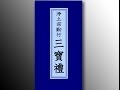 浄土宗勤行三宝礼(三寶禮) お経
