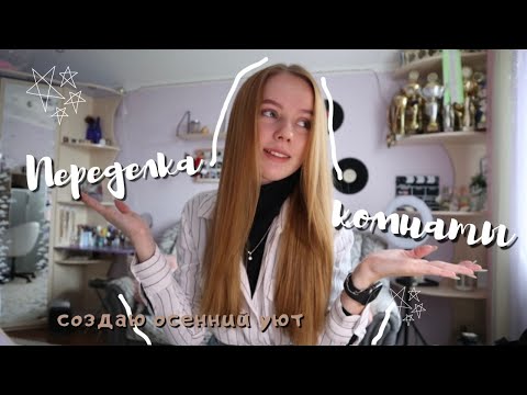 Создаю уют в