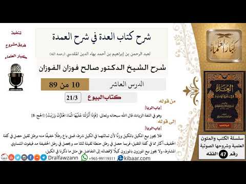10 من 89|شرح العدة في شرح العمدة|البيوع|باب الربا|صالح الفوزان|الفقه|كبار العلماء