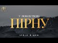 Bible Music У Любов Твою пірну Official Lyric Video