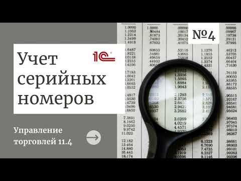 Учет серийных номеров в 1С:Управление торговлей 11.4: в чем его особенности?