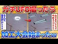 【2ch面白いスレ】UFO撮影したんだけど見てくれ！→加工大会始まってワロタｗ【画像加工】