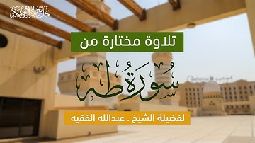 تلاوة مختارة من سورة طه | لفضيلة الشيخ . عبدالله الفقيه