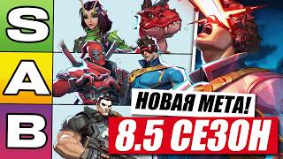 НОВАЯ МЕТА 8.5 СЕЗОНА MARVEL RIVALS | НОВЫЙ ТИРЛИСТ