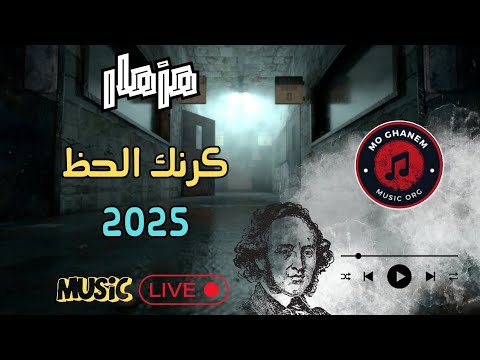 مزمار كرنك الحظ العالمى صانع البهجة   توزيع شعبيات