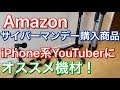 Amazonサイバーマンデーで買った商品とKの撮影機材紹介！ スマホでYouTubeを始める方にオススメ機材！アマゾン iPhone系YouTuber 三脚 SHURE MV88+ ビデオキット