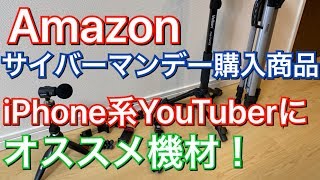 Amazonサイバーマンデーで買った商品とKの撮影機材紹介！ スマホでYouTubeを始める方にオススメ機材！アマゾン iPhone系YouTuber 三脚 SHURE MV88+ ビデオキット