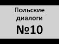 Польский язык. Польские диалоги №10. Разговорный польский.