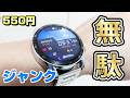 【550円】ジャンクスマートウォッチを買ったけど怖いから使えない