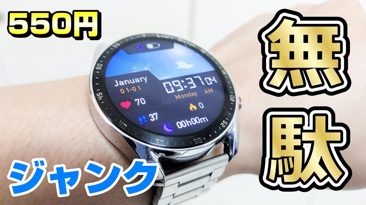 【550円】ジャンクスマートウォッチを買ったけど怖いから使えない