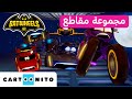 بات ويلز تجميع لأفضل لقطات الموسم الأول كارتونيتو بات ويلز تجميع لأفضل لقطات الموسم الأول كارتونيتو