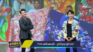 Thailand Soft power ตอน FOS แฟชั่นแดนใต้ ภูมิปัญญาสู่สากล ( 11 ก.ย. 2568) screenshot 3