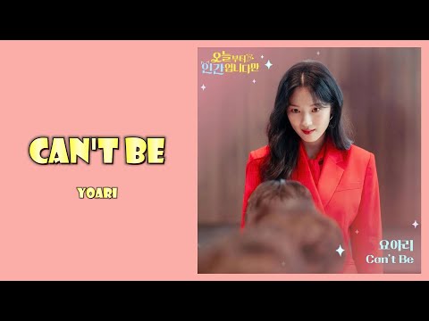 요아리 (YOARI) - CAN'T BE 오늘부터 인간입니다만 (No Tail to Tell) OST Part.2 Lyrics | 가사