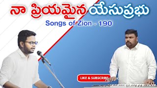 Video thumbnail of "Naa priyamaina Yesu prabhu | Hebron songs in Telugu | Telugu Christian song | Hebron live"