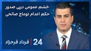 ‏‏‏﻿﻿۲۴ با فرداد فرحزاد: درخواست افکار عمومی برای آزادی توماج صالحی