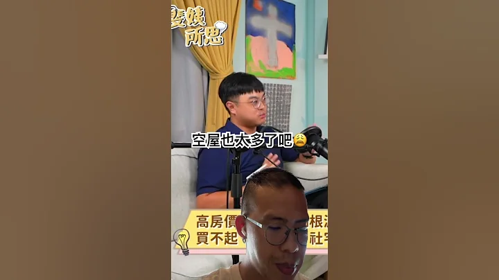 中央的课税与地方需要连动，也要与时俱进！真正让手持多空屋的屋主释出空屋，不管是售出或出租，才能够有效的落实居住正义！ #社会观察 #居住正义 - 天天要闻