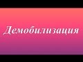 &quot;Демобилизация&quot; гр.&quot;Сектор газа&quot;(аккорды, разбор)