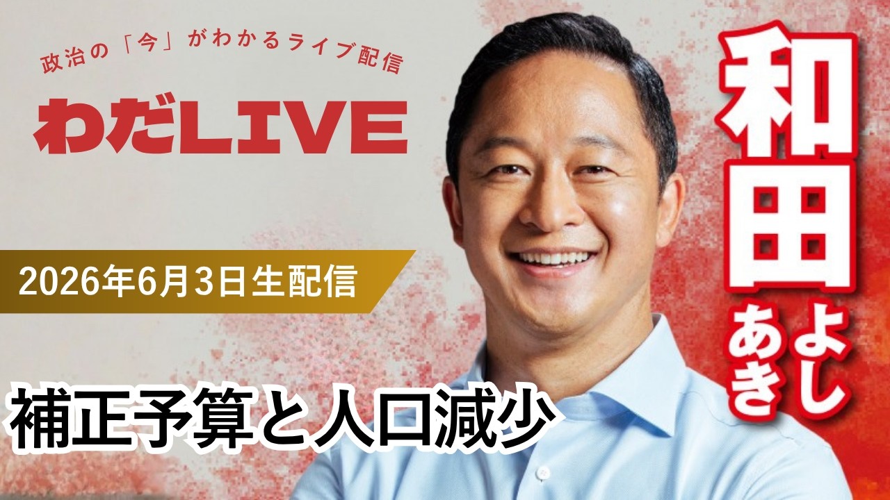 06月03日_わだLIVE(テーマ:補正予算と人口減少)