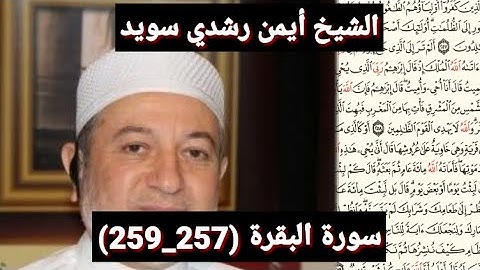 سورة البقرة (257_259) (مكتوبه) بصوت الشيخ أيمن رشدي سويد | the